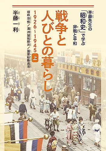 B面の歴史」だけで昭和の暮らしと戦争を語る半藤一利の果敢な